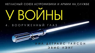 На службе у войны, негласный союз астрофизики и армии Глава 4. Вооруженный глаз. Нил Деграсс Тайсон.