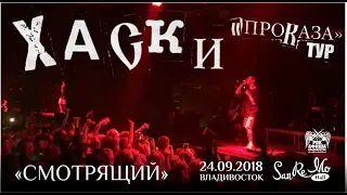 Хаски - Смотрящий (Live, Владивосток, 24.09.2018)