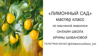 Как нарисовать (написать) лимоны маслом | урок живописи
