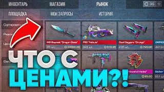 ЧТО С ЦЕНАМИ НА РЫНКЕ В STANDOFF 2 | ПОЧЕМУ ВСЁ ПАДАЕТ В СТАНДОФФ 2|ЧТО ЗАКУПИТЬ?