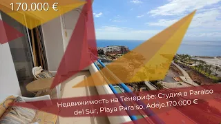 Недвижимость на Тенерифе: Студия в Paraiso del Sur, Playa Paraiso, Adeje.170.000 €