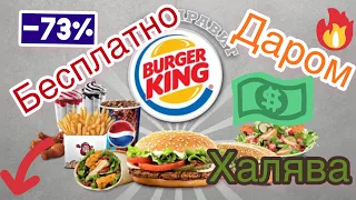 Секретные купоны Бургер Кинг/Грабим Burger King