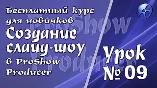 Урок 9  Как добавить стили и переходы в программу ProShow Producer