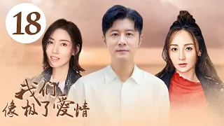 MULTISUB浪漫都市爱情剧《我们像极了爱情/We look like love》18三个性格迥异，成长在不同环境下的女孩，面对爱情，亲情，事业都将如何选择。（任重 姚笛 高露）❤️中文经典剧场