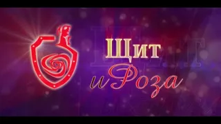 Церемония вручения Ежегодной общероссийской общественной премии «Щит и роза».