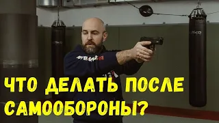 Что делать после самообороны?