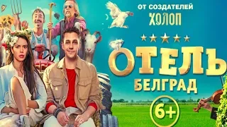 "Отель Белград" - трейлер