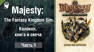 Прохождение игры Majesty: The Fantasy Kingdom Sim #1, Колокол, книга и свеча