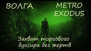 Прохождение Metro Exodus (Метро Исход)— Волга. Захват торгового буксира без жертв