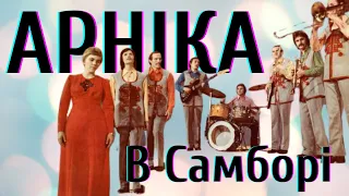 ВІА «Арніка» - В Самборі | BigBitUA