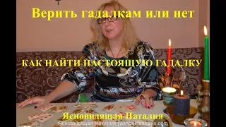 Ясновидящая Наталия Как найти настоящую гадалку?