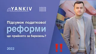 Важливо! Підсумок податкових реформ. Що ми отримали за березнь? Військові хроніки №16