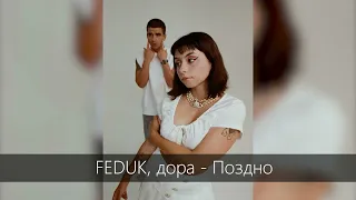 ЛУЧШИЕ ХИТЫ / 2022 🎧 Feduk, Дора - Поздно 🎧 (Remix) 🎧