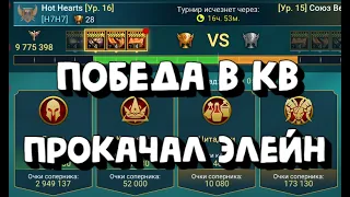 ЗАБРАЛИ ВТОРОЙ КВ С ЛИЧНЫМИ. ПРОКАЧАЛ ЭЛЕЙН. RAID SHADOW LEGENDS