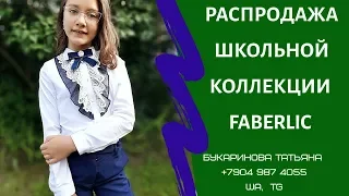 Распродажа школьной коллекции Faberlic