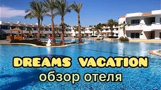 Dreams Vacation Resort 4* Sharm El Sheikh, Egypt: обзор отеля