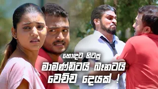 හොඳට හිටපු මාමණ්ඩිටයි බෑනටයි වෙච්ච දෙයක් ! | Sitha Nidi Na