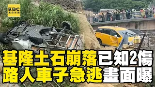 【基隆山崩】基隆驚傳「土石崩落」路人車子急逃！疑多輛汽車受困「目前已知2傷」@newsebc