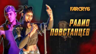 Far Cry 6: Радио повстанцев