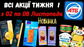 #АТБ Анонс акцій 2 по 8 Листопада 2022🙋‍♂️ #акціїатб #знижкиатб #анонсатб #цінинапродукти