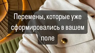 🤍Перемены на пороге, в которые вы уже вошли💎