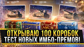 ОТКРЫВАЮ 100 КОРОБОК WOT 2021! ТЕСТ НОВЫХ ИМБО-ПРЕМОВ GSOR 1008 И BISONTE C45 * Стрим World of Tanks