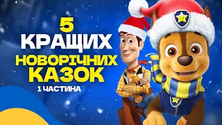 Аудіоказка для дітей / ТОП 5 НОВОРІЧНИХ КАЗОК з персонажами мультфільмів [5 історій] - 1 частина