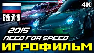 ✪ Need For Speed 2015 [ИГРОФИЛЬМ] Все Катсцены + Минимум Геймплея [60FPS|1080p ]