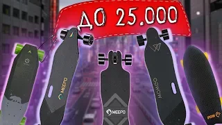 Топ Дешевых Электроскейтов до 25.000 Рублей! [Xiaomi Acton x1, Meepo v2, Meepo classic, wowgo 2s]