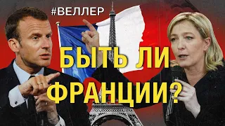 БЫТЬ ЛИ ФРАНЦИИ? - СПАСТИ И СОХРАНИТЬ   #Веллер 24 04 2022