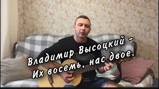 Под гитару/Владимир Высоцкий - Воздушный бой (Их восемь, нас двое)/Семиструнная гитара (cover)