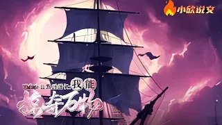 【Multi Sub】《重生为幽灵船船长：我能掠夺万物》末日爆发后，世界上95％的土地被海洋淹没，大航海时代开启,陆迟却惨遭女友和兄弟背叛而死在海兽口中,觉醒了幽灵船进化系统。#小说  #小欣说文