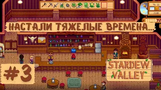 Stardew Valley | Настали тяжелые времена... | Прохождение #3