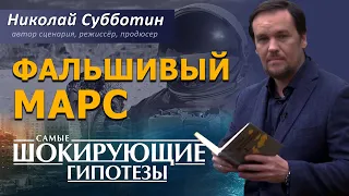 Фальшивый Марс. Фильм Николая Субботина. [СШГ, 24.01.2019]