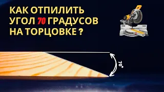 Как отпилить угол 70 ГРАДУСОВ на торцовке?! Торцовочная пила Black + Decker BES700.