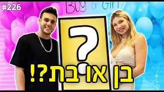 מגלים יחד איתכם אם זה בן או בת!! (חשיפת מין העובר!)