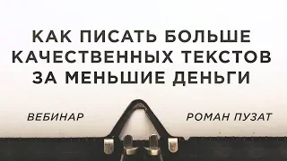 «КАК ПИСАТЬ БОЛЬШЕ КАЧЕСТВЕННЫХ ТЕКСТОВ ЗА МЕНЬШИЕ ДЕНЬГИ» - ВЕБИНАР РОМАНА ПУЗАТА - ПУЗАТ.РУ