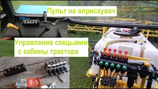 Пульт на оприскувач. Установка і підключення електроклапанів. Модернізація ОП 2000