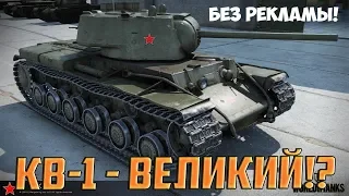 КВ-1 - ГАЙД, ЧЕСТНЫЙ ОБЗОР ТАНКА World Of Tanks!