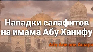 Имам Каусари в защиту Абу Ханифы. Нападки салафитов на имама а'зама Абу Ханифу. Абу Али аль Ашари