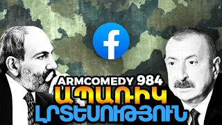 ArmComedy 984 - Ապառիկ լրտեսություն