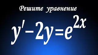 Решите уравнение ★ y'-2y=e^(2x) ★ Линейное дифференциальное уравнение 1-го порядка