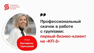 Профессиональный скачок в работе с группами: первый бизнес клиент на "КП-2"