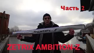 Zetrix Ambition-Z ZZS-802M .Честный обзор. Часть 2.