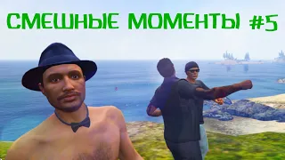 ☀️Смешные и Эпичные моменты в Gta Online#5 ☀️Приколы☀️ Фейлы☀️ Трюки ☀️Баги ☀️Thug Life