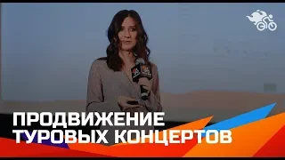 Катерина Павлова.  Продвижение концертов с небольшим бюджетом 16+