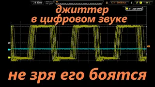 Напоролся на джиттер на практике. Оказывается, не зря его боятся аудиофилы.