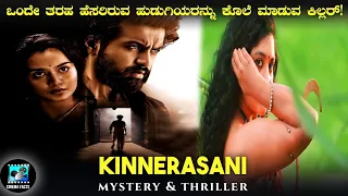 Kinnerasani (2022) Mystery Thriller Movie Explained In Kannada | Cinema Facts