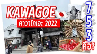 JAPAN2022/11/28 Ep.3 วิธีเดินทางไปคาวาโกเอะ พาเดินชมวิวรอบเมือง+ชมสวนโชกุน รีวิวของกินเล่น เลข753?