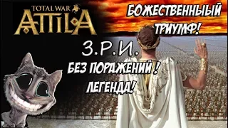 Attila Total War. Легенда. Западный Рим. Без поражений и марионеток. Финал.